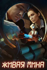  Живая мина 
