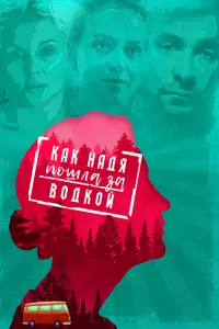  Как Надя пошла за водкой 