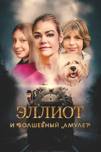  Эллиот и волшебный амулет 