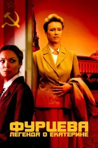  Фурцева. Легенда о Екатерине 