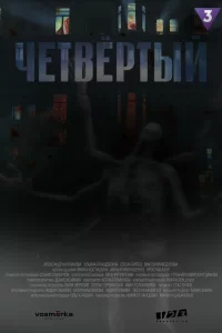  Четвёртый 